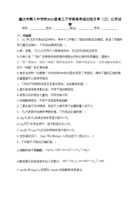 重庆市第八中学校2023届高三下学期高考适应性月考（三）化学试卷（含答案）