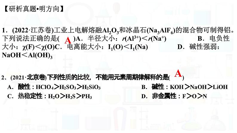 2023届高三化学二轮复习  专题六   物质结构和元素周期律  课件第2页