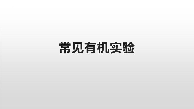 2023届高三化学二轮复习 ——常见有机实验  课件第1页