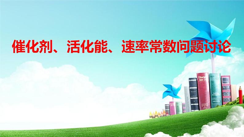 2023届高三化学高考备考二轮复习课件——催化剂、活化能、速率常数讨论第1页