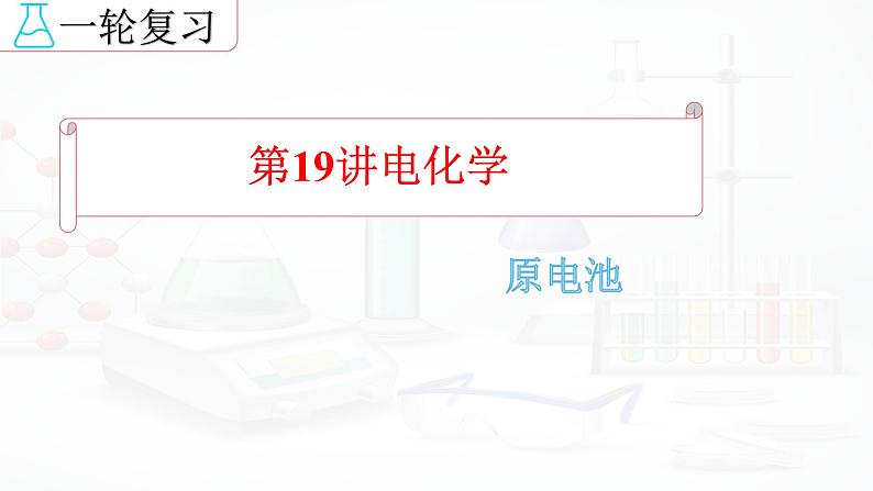 2023届高三化学一轮复习  电化学课件01