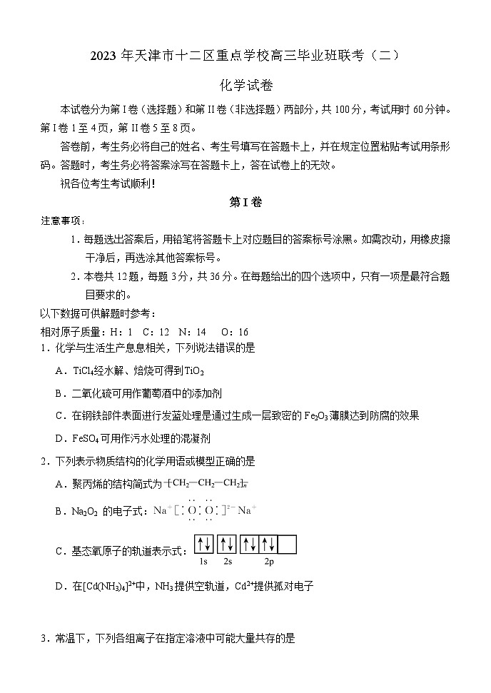 2023届天津市十二区重点学校高三毕业班联考(二)化学试卷01