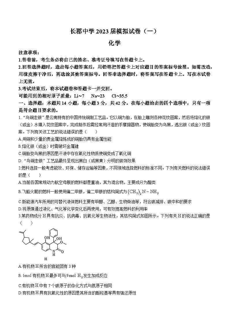 湖南省长沙市长郡中学2022-2023学年高三模拟试卷（一）化学试题01