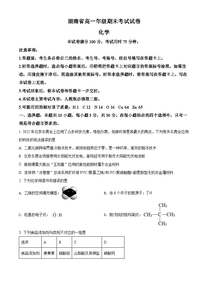 精品解析：湖南省多所学校2021-2022学年高一下学期期末考试化学试题01