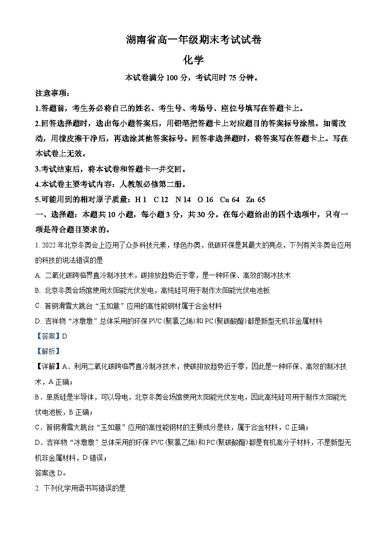精品解析：湖南省多所学校2021-2022学年高一下学期期末考试化学试题01
