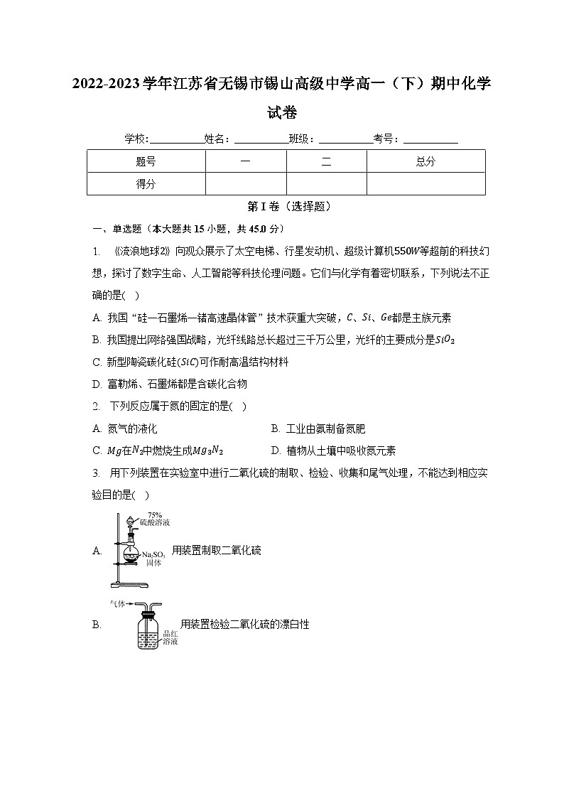 2022-2023学年江苏省无锡市锡山高级中学高一（下）期中化学试卷（含解析）第1页