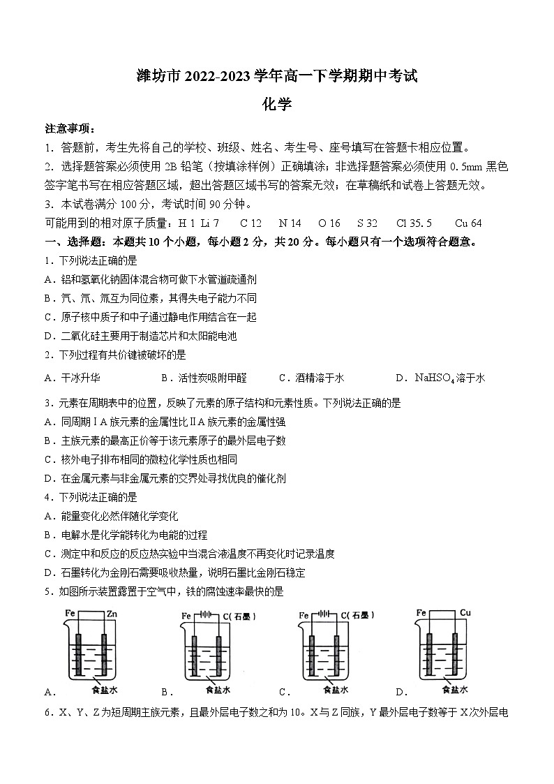 山东省潍坊市2022-2023学年高一下学期期中考试化学试题（Word版含答案）01