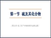 1.1 硫及其化合物课件PPT