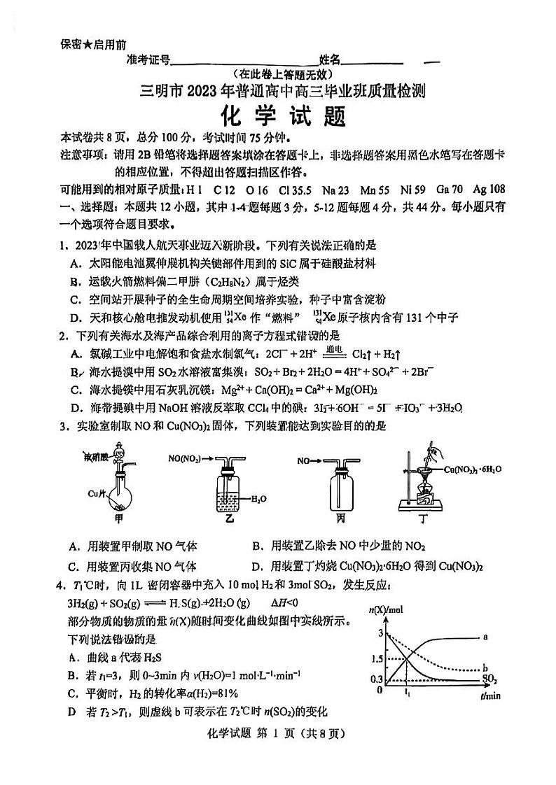 福建省三明市2023届高三下学期三模化学试卷+答案第1页