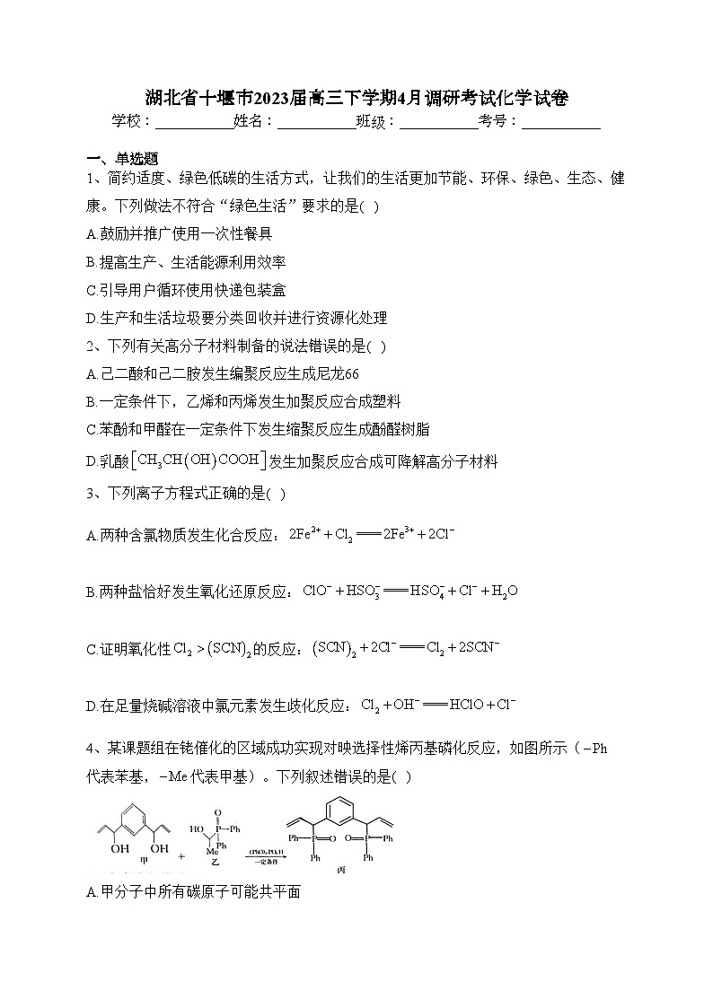 湖北省十堰市2023届高三下学期4月调研考试化学试卷（含答案）第1页
