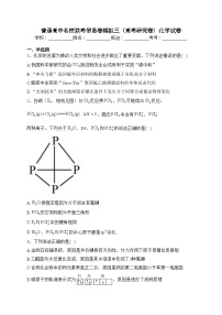 普通高中名校联考信息卷模拟三（高考研究卷）化学试卷（含答案）