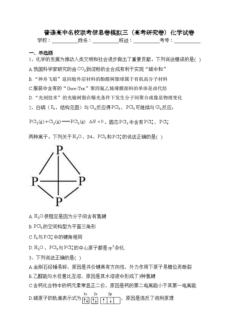 普通高中名校联考信息卷模拟三（高考研究卷）化学试卷（含答案）01
