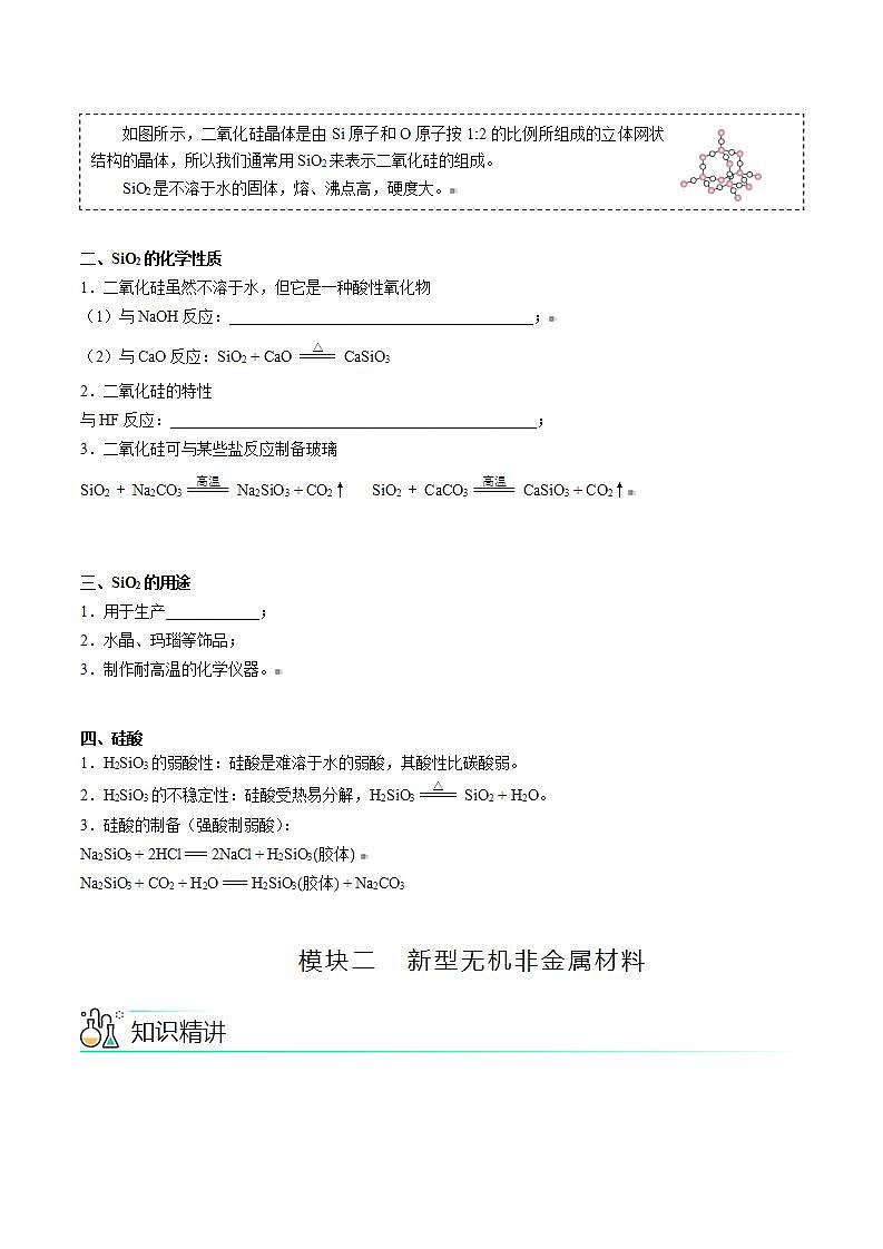 高中化学新教材同步必修第一册 第09讲 硅的化合物 新型无机非金属材料（学生版）第2页
