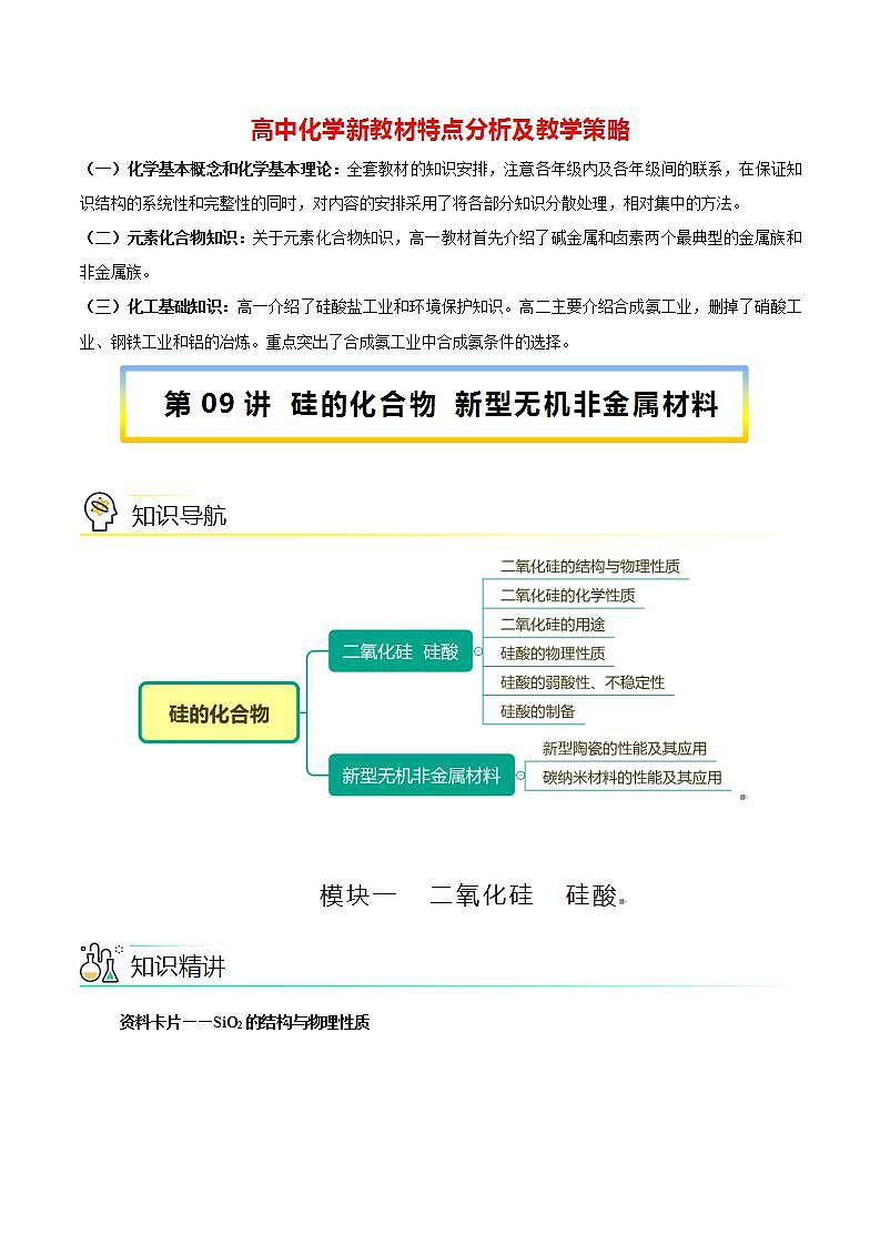 高中化学新教材同步必修第一册 第09讲 硅的化合物 新型无机非金属材料（教师版）第1页