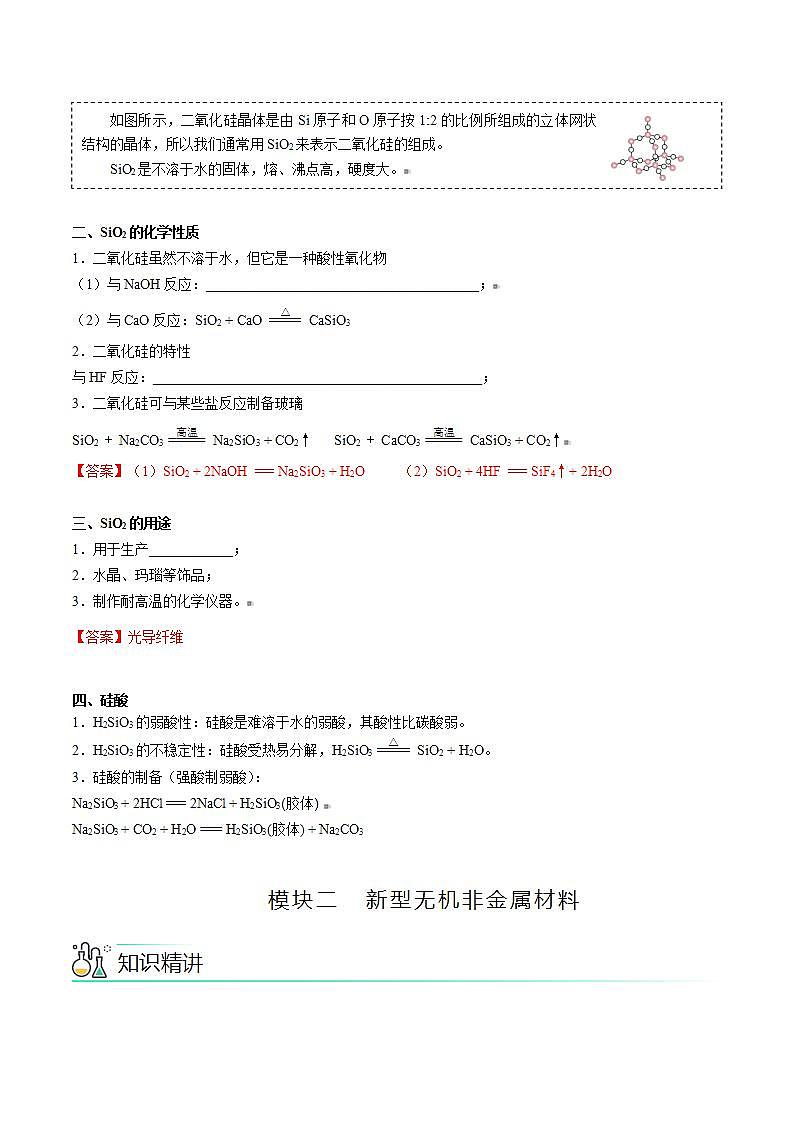 高中化学新教材同步必修第一册 第09讲 硅的化合物 新型无机非金属材料（教师版）第2页