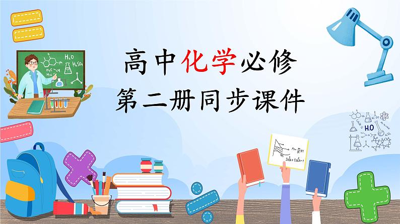 高中化学新教材同步必修第二册 第16讲+认识有机化合物（下）（PPT课件）第1页