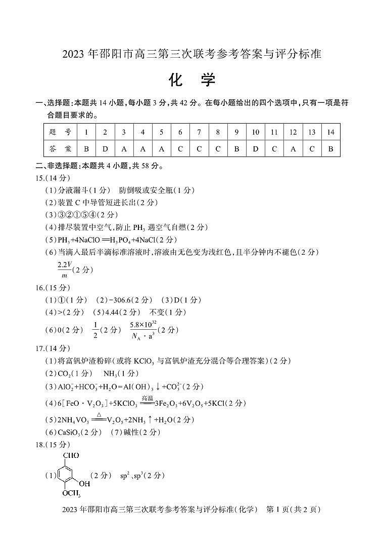 2023届湖南省邵阳市高三第三次联考（三模）化学试题01