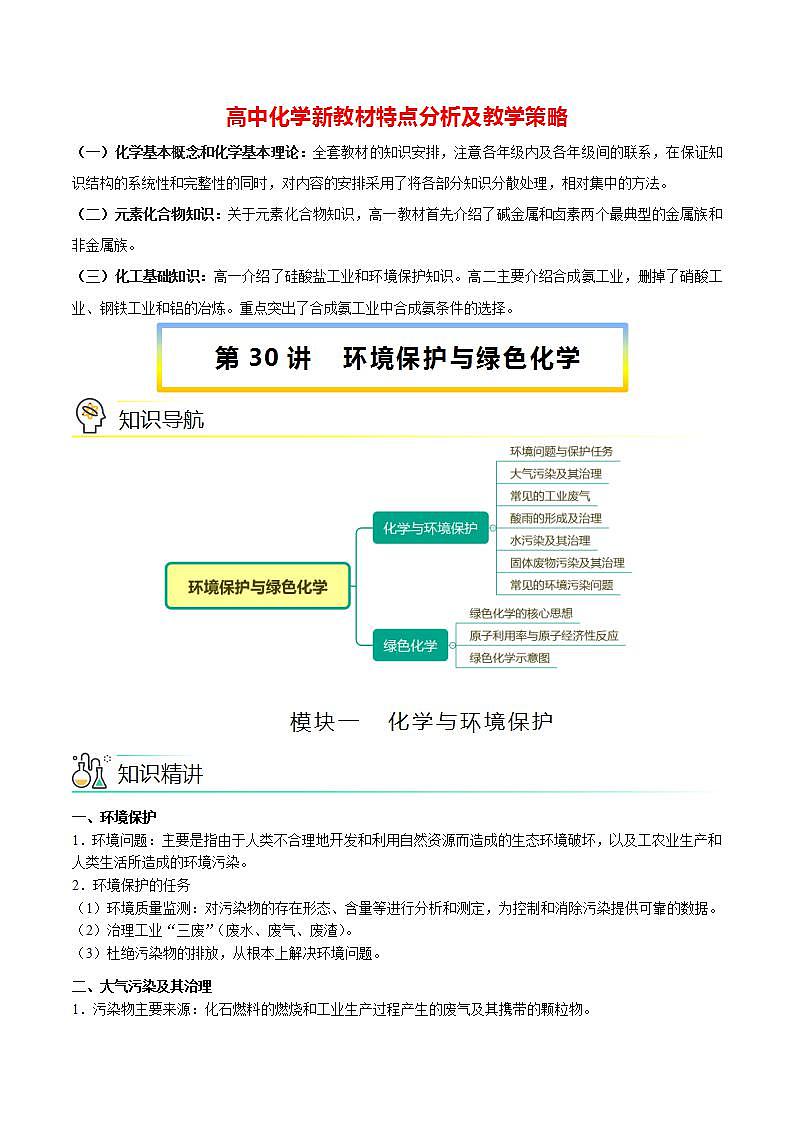 高中化学新教材同步必修第一册 第30讲 环境保护与绿色化学（教师版）第1页