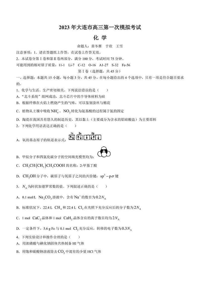 辽宁省大连市2023届高三下学期一模试题化学含答案01