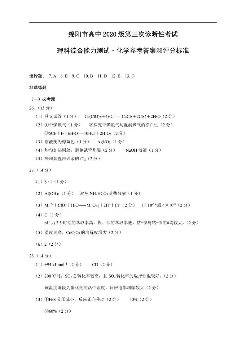 四川省绵阳市2023届高三下学期第三次诊断性考试（三模）化学答案第1页