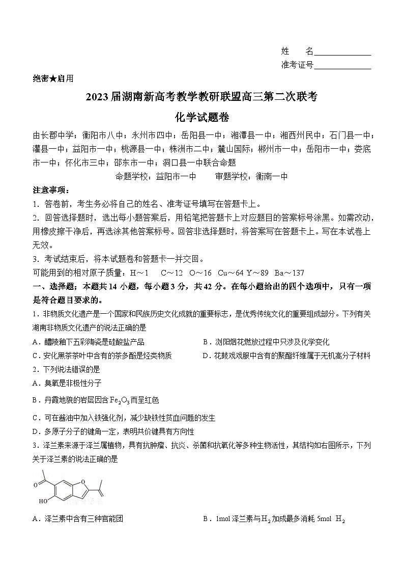 湖南省新高考教学教研联盟2023届高三下学期4月第二次联考化学试卷Word版含答案01