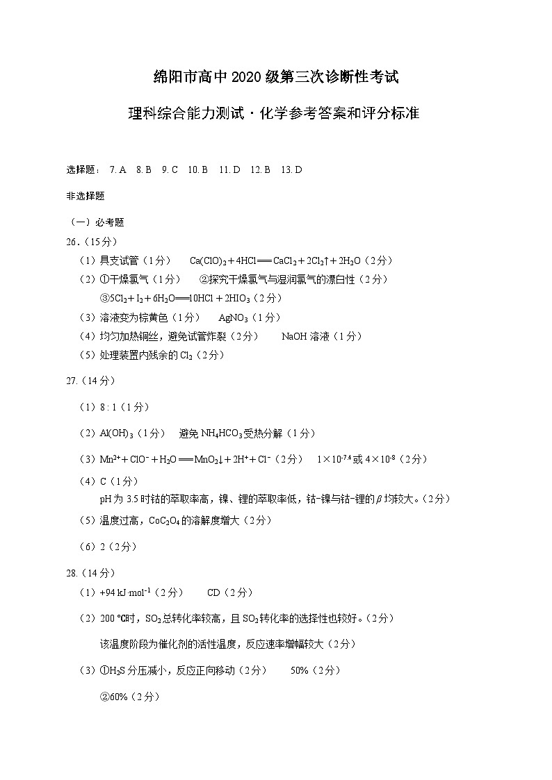 四川省绵阳市2023届高三下学期第三次诊断性考试（三模）化学答案01