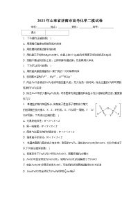 2023年山东省济南市高考化学二模试卷（含解析）