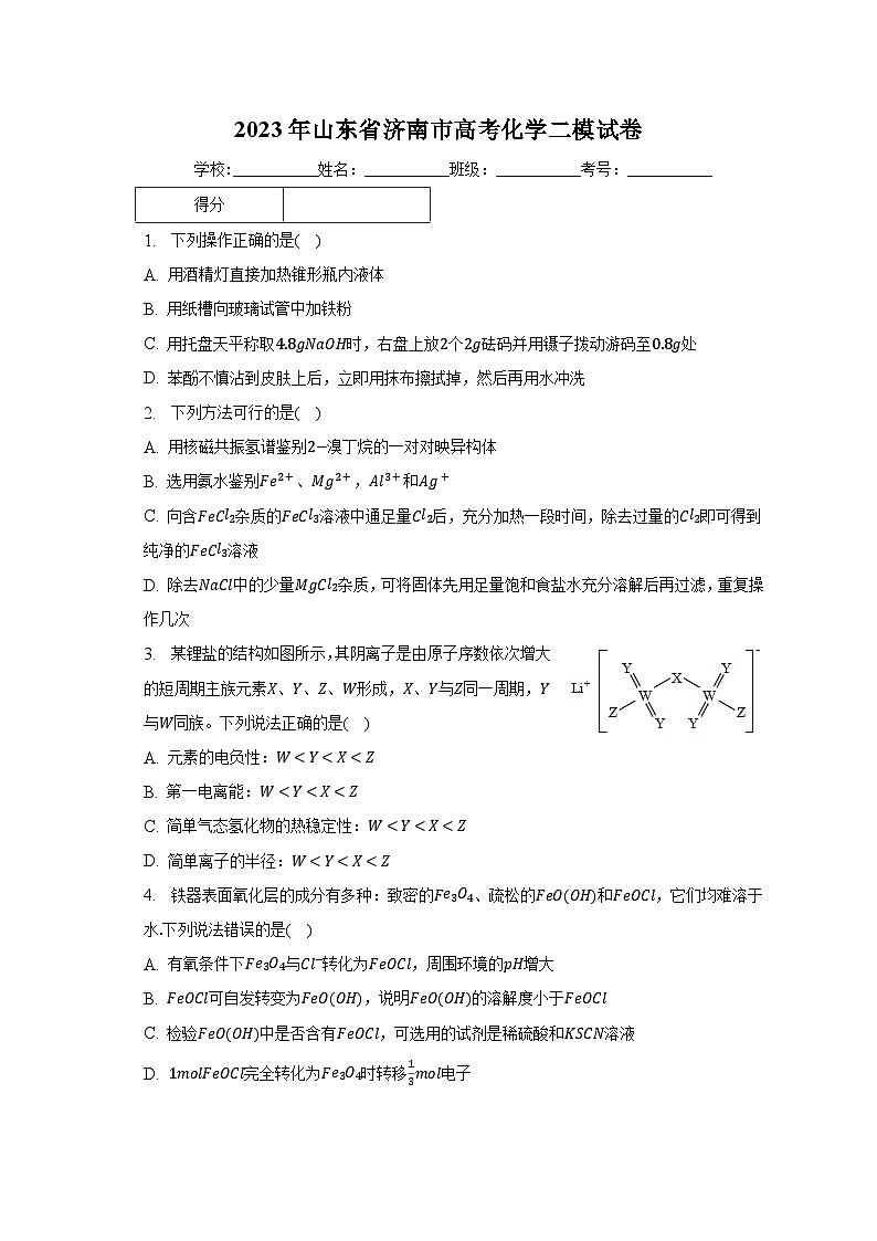 2023年山东省济南市高考化学二模试卷（含解析）第1页