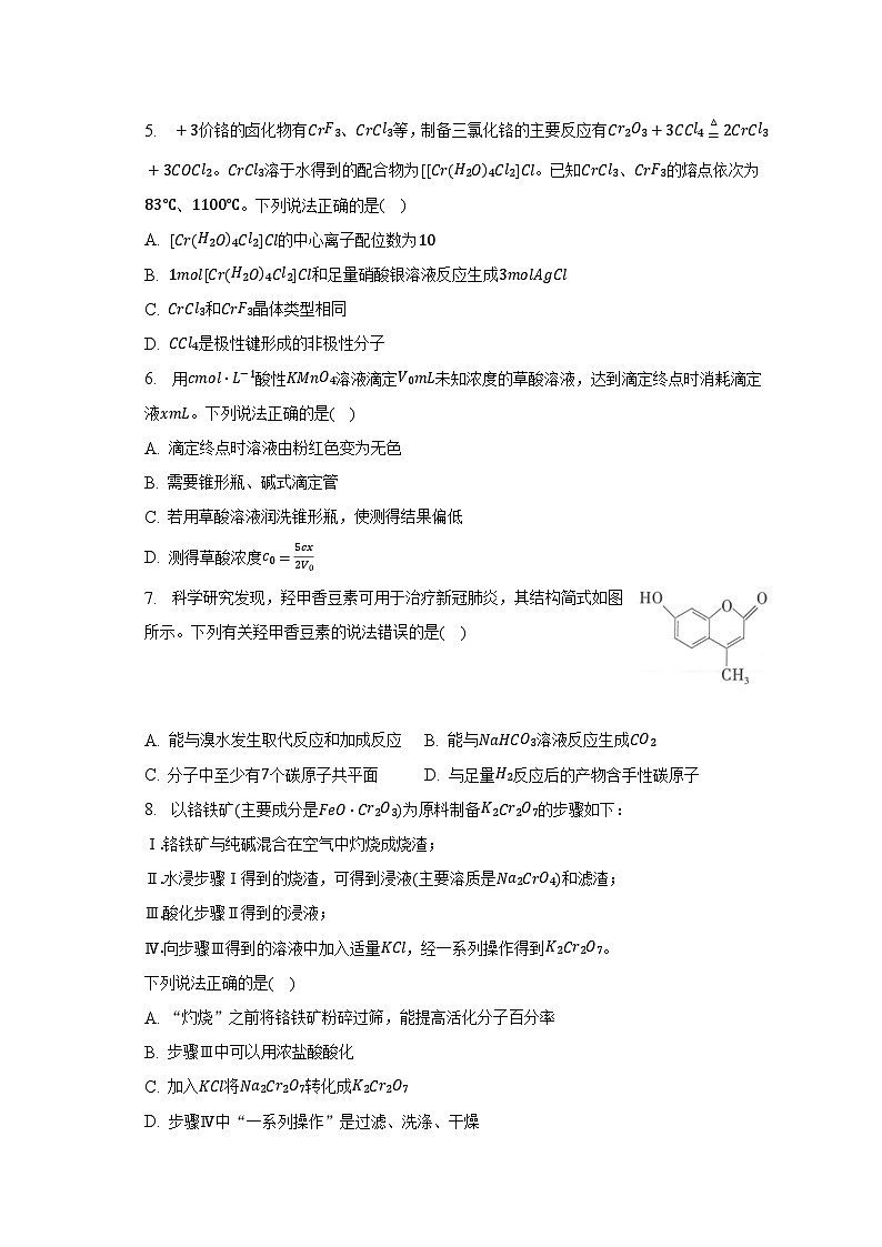 2023年山东省齐鲁名校高考化学联考试卷（3月份）（含解析）02