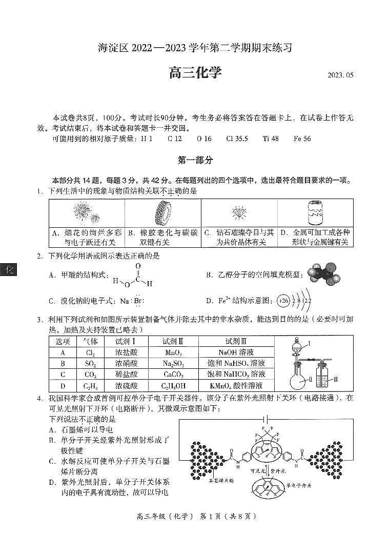 北京市海淀区2023届高三二模化学试卷（PDF版，含答案）01