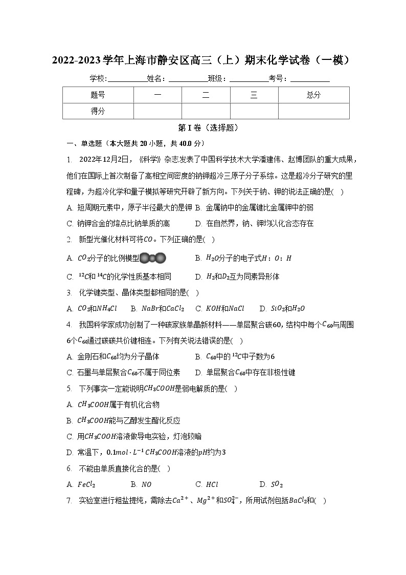 2022-2023学年上海市静安区高三（上）期末化学试卷（一模）（含解析）01