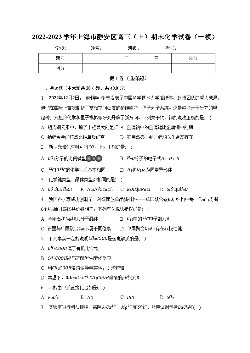 2022-2023学年上海市静安区高三（上）期末化学试卷（一模）（含解析）01