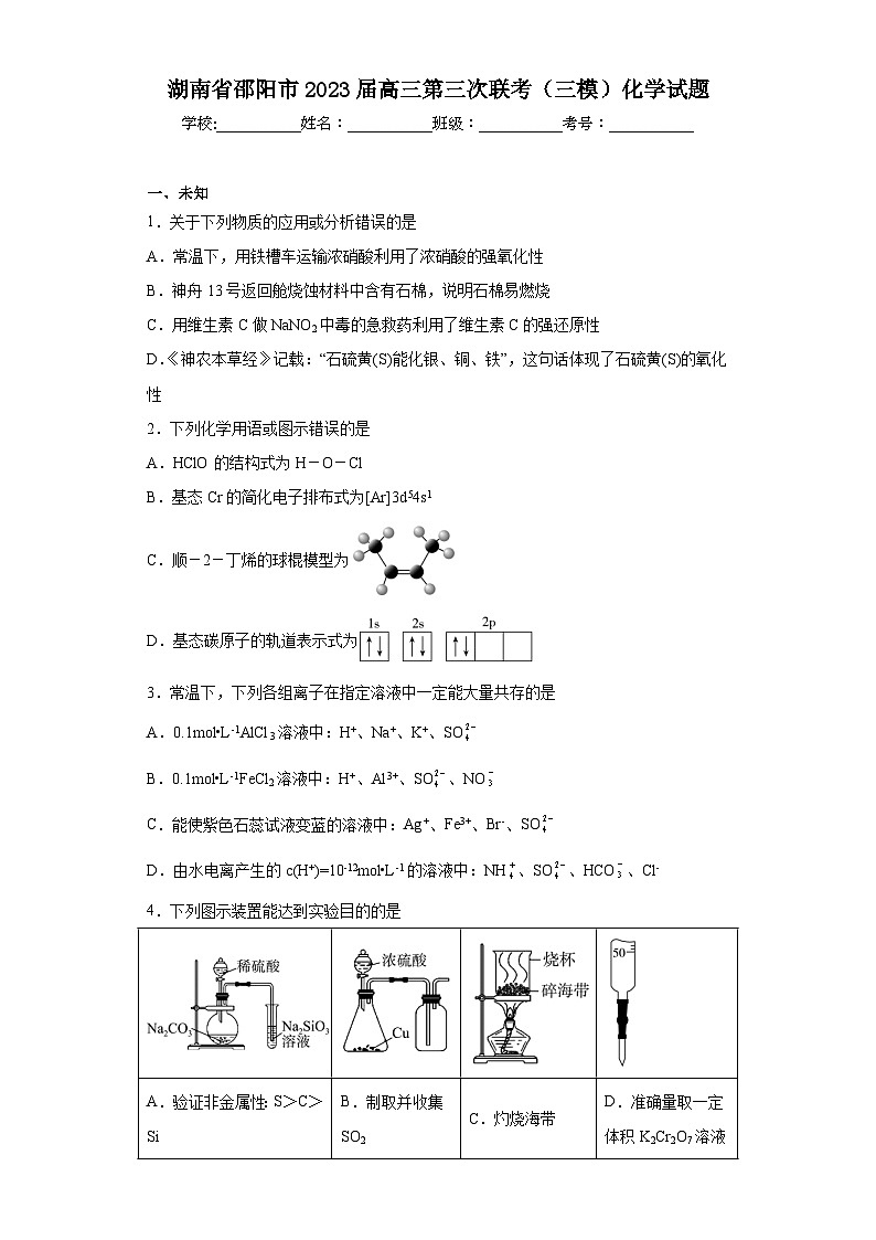 湖南省邵阳市2023届高三第三次联考（三模）化学试题（无答案）01