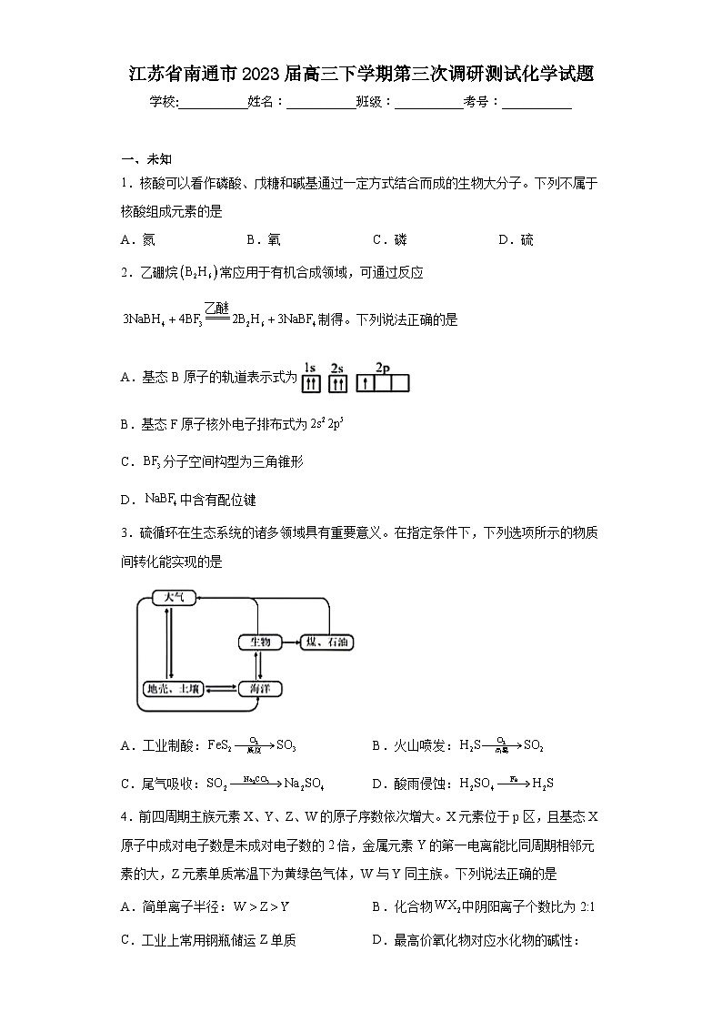 江苏省南通市2023届高三下学期第三次调研测试化学试题（无答案）第1页