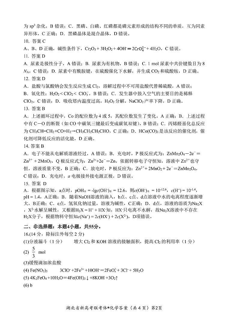 2022-2023学年湖北省荆州中学荆荆宜三校高三上学期9月联考试题 化学 PDF版02