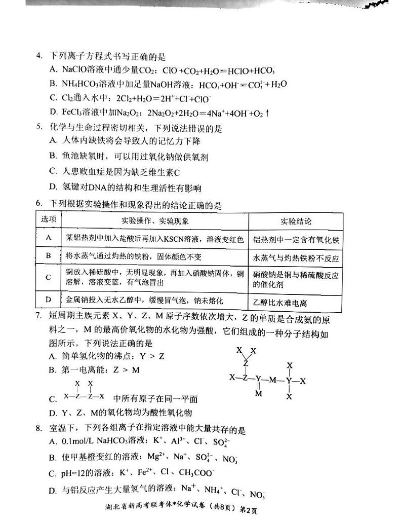 2022-2023学年湖北省荆州中学荆荆宜三校高三上学期9月联考试题 化学 PDF版02