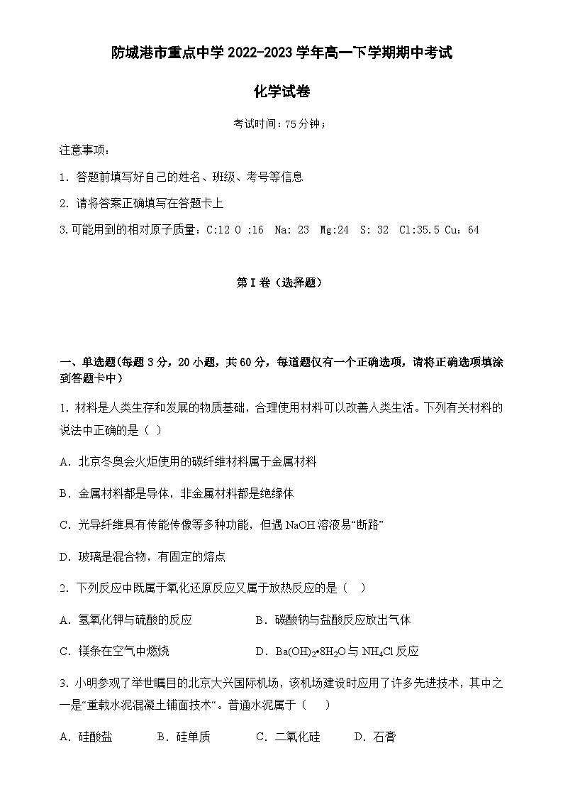 广西防城港市重点中学2022-2023学年高一下学期期中考试化学试题（Word版含答案）第1页