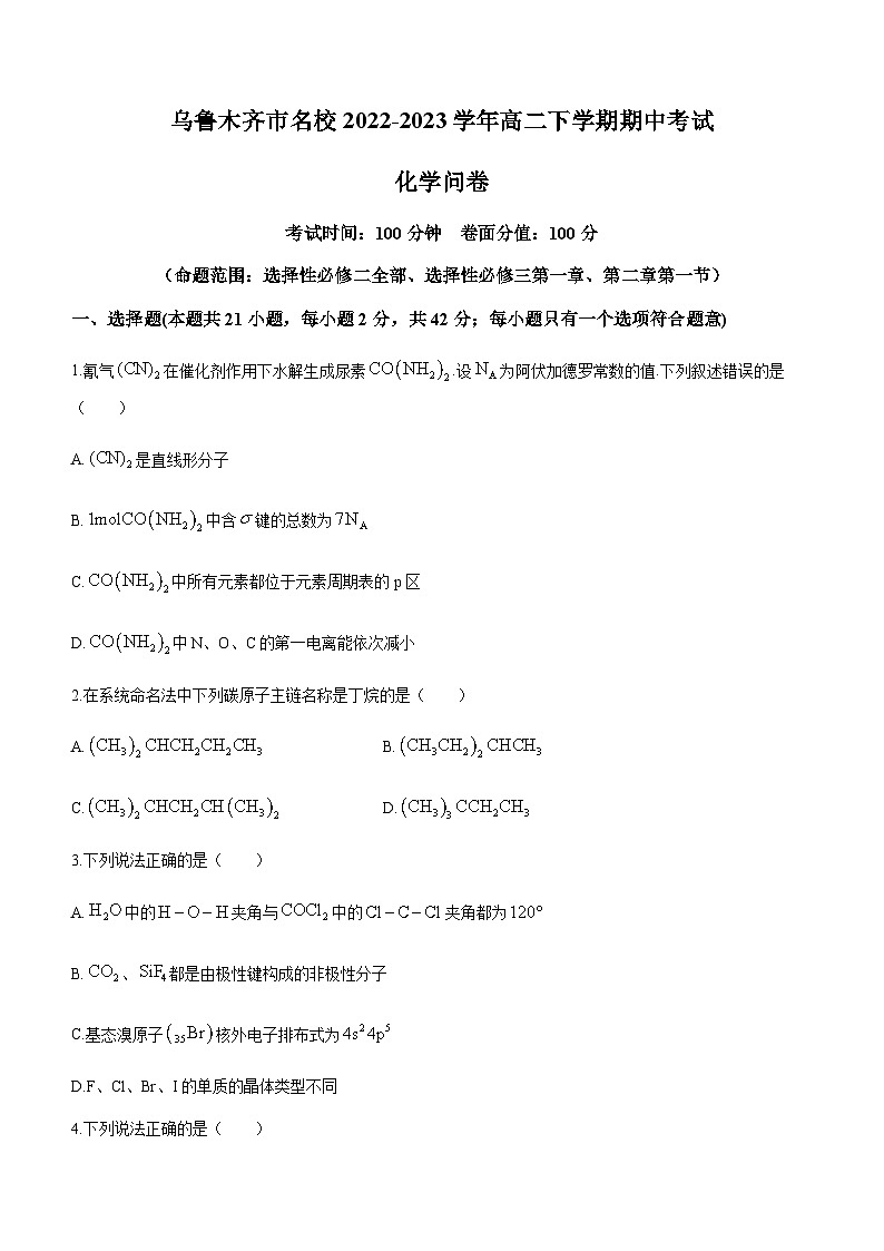 新疆乌鲁木齐市名校2022-2023学年高二下学期期中考试化学试题（Word版含答案）第1页
