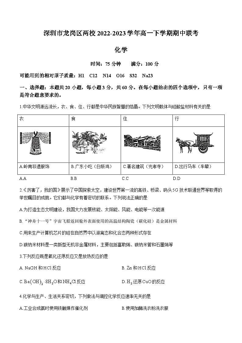 广东省深圳市龙岗区两校2022-2023学年高一下学期期中联考化学试题（Word版含答案）01