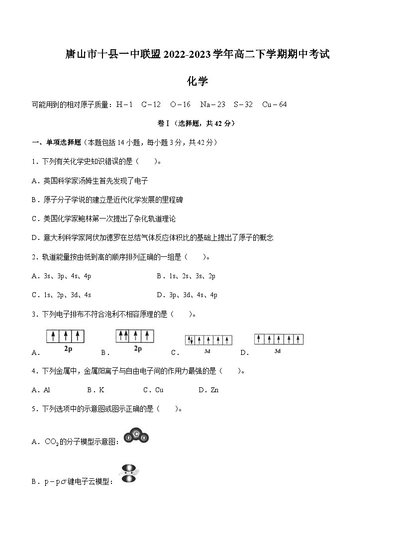 河北省唐山市十县一中联盟2022-2023学年高二下学期期中考试化学试题（Word版含答案）01