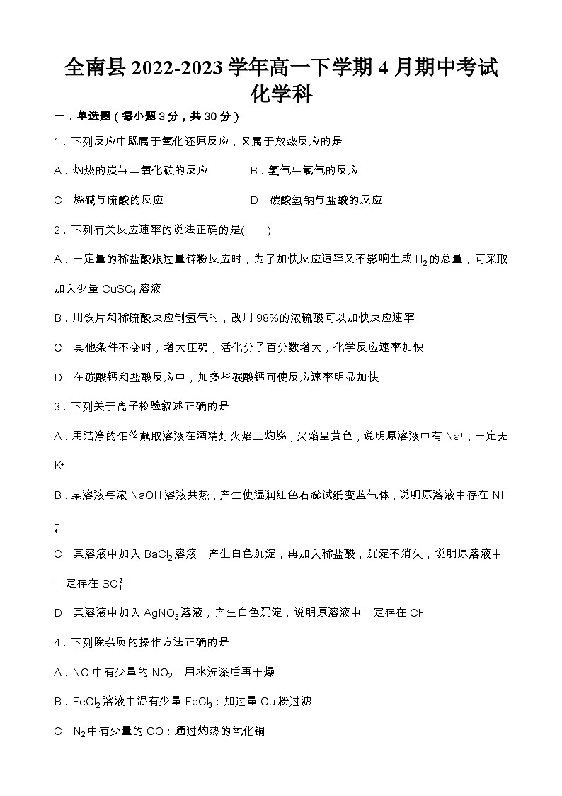 江西省赣州市全南县2022-2023学年高一下学期4月期中考试化学试题（Word版含答案）01