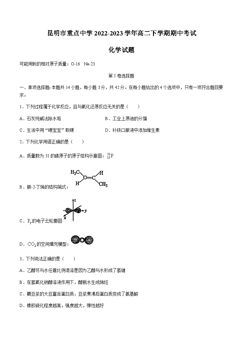 云南省昆明市重点中学2022-2023学年高二下学期期中考试化学试题（Word版含答案）01