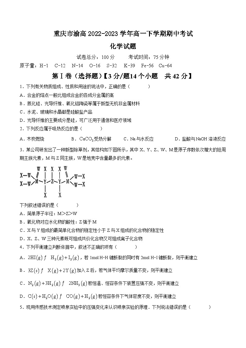 重庆市渝高2022-2023学年高一下学期期中考试化学试题（Word版含答案）第1页