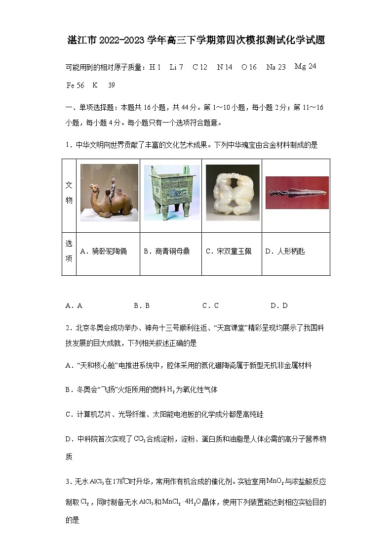 广东省湛江市2022-2023学年高三下学期第四次模拟测试化学试题（Word版含答案）第1页