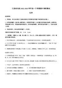 江西省名校2022-2023学年高一下学期期中调研测试化学试题（Word版含答案）