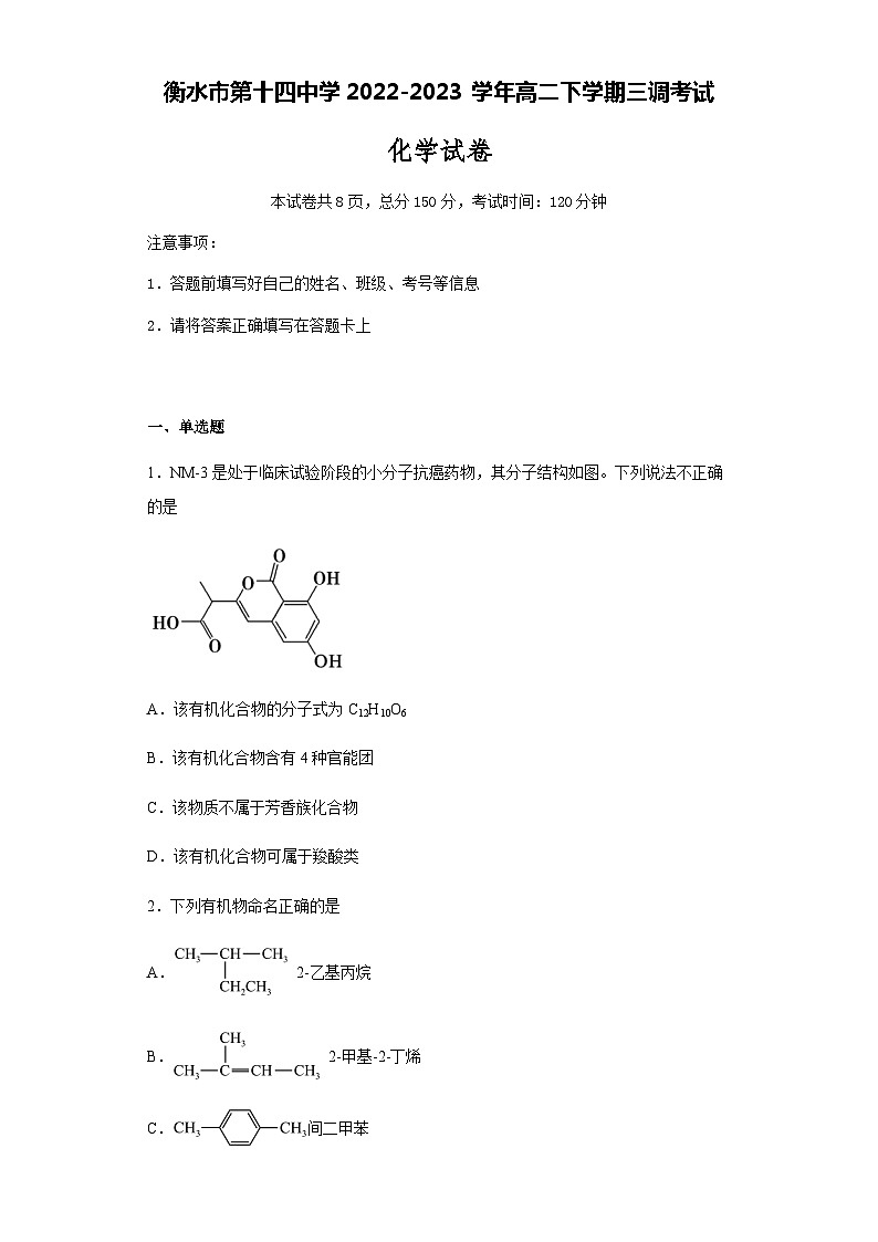 河北省衡水市第十四中学2022-2023学年高二下学期三调考试化学试卷（Word版含答案）01