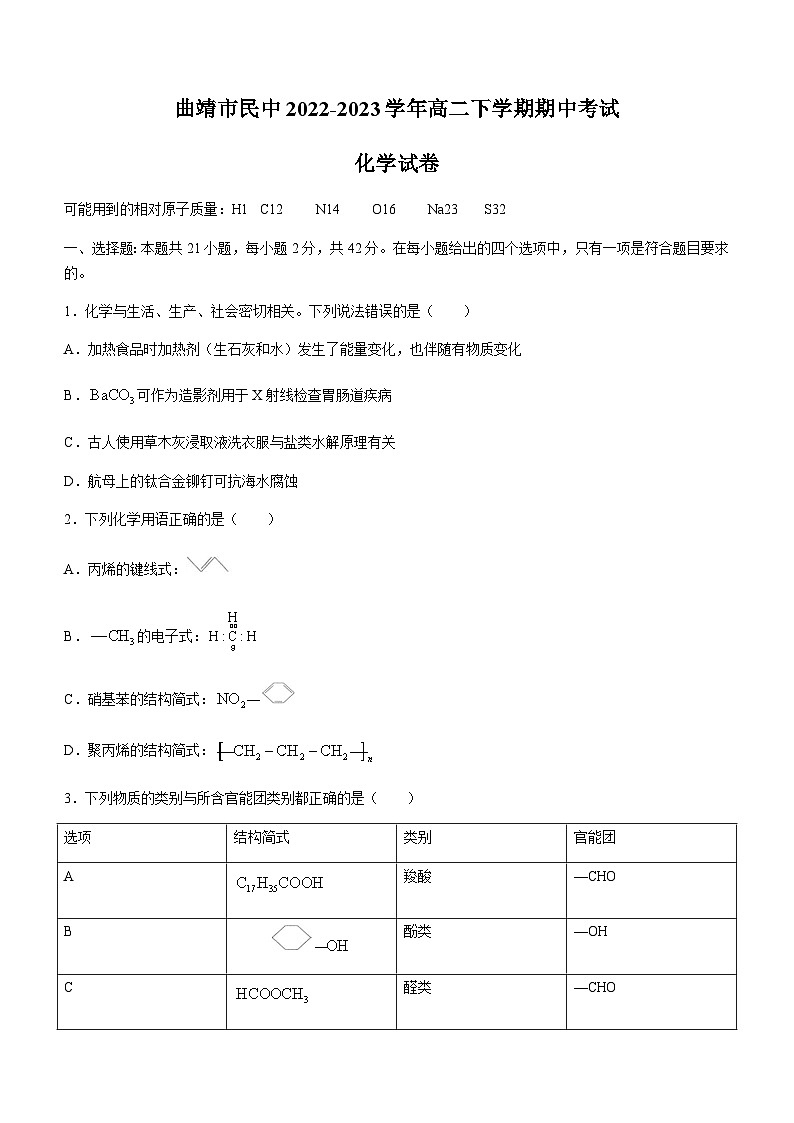 云南省曲靖市民中2022-2023学年高二下学期期中考试化学试题（Word版含答案）第1页