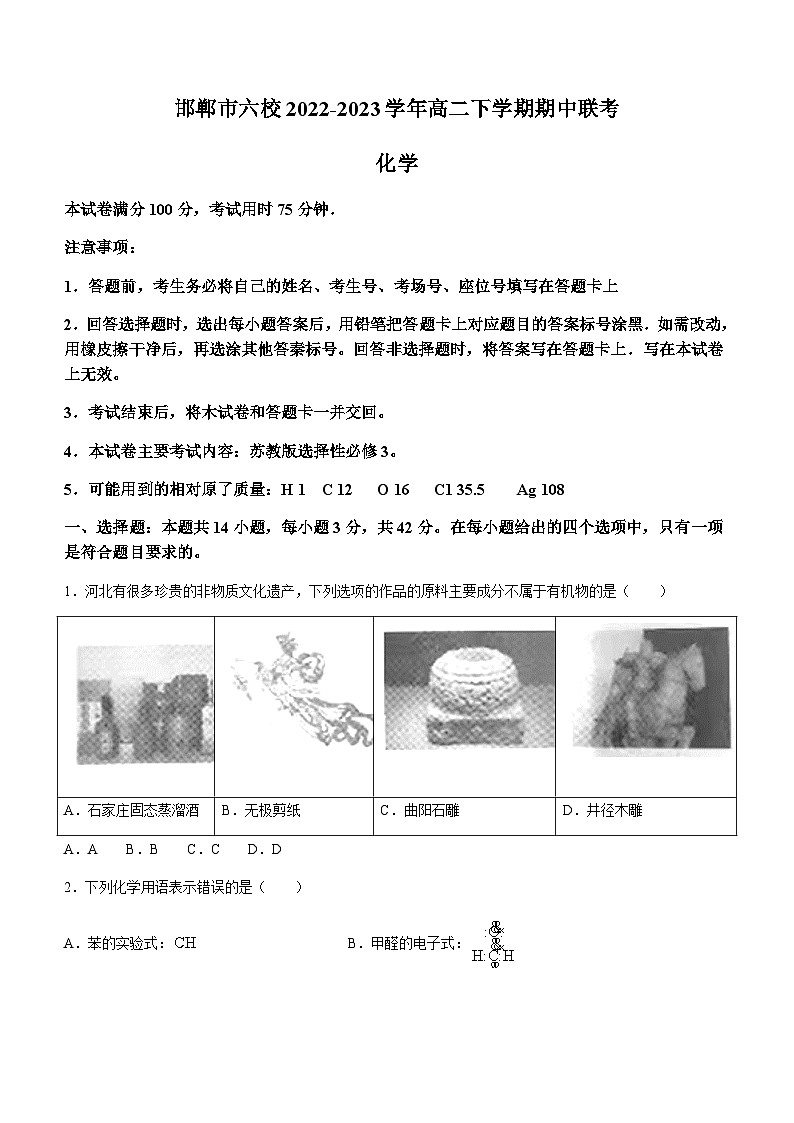 河北省邯郸市六校2022-2023学年高二下学期期中联考化学试题（Word版含答案）第1页