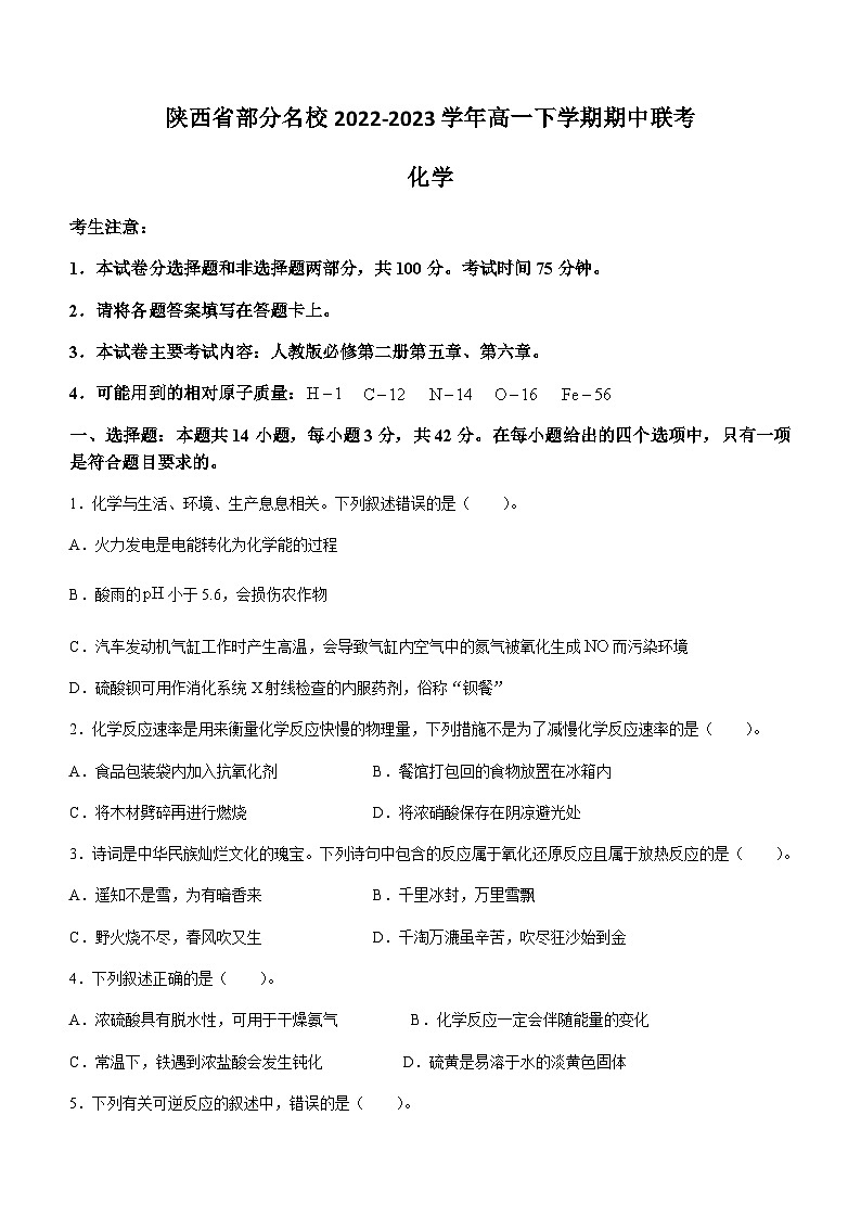 陕西省部分名校2022-2023学年高一下学期期中联考化学试题（Word版含答案）第1页