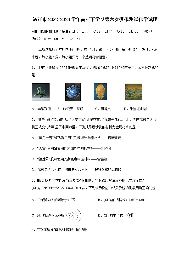 广东省湛江市2022-2023学年高三下学期第六次模拟测试化学试题（Word版含答案）第1页
